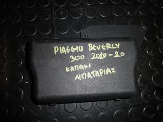 Piaggio Beverly 300i (LED) 2009-19 | Καπάκι Μπαταρίας