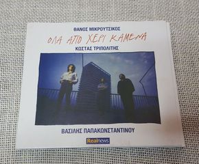 Θάνος Μικρούτσικος, Κώστας Τριπολίτης, Βασίλης Παπακωνσταντίνου – Όλα Από Χέρι Καμένα CD