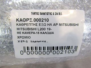 ΚΑΘΡΕΠΤΗΣ ΕΞΩ ΗΛ. ΑΡ MITSUBISHI L200 -thumb-5