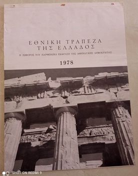 1978 ΕΘΝΙΚΗ ΤΡΑΠΕΖΑ ΤΗΣ ΕΛΛΑΔΟΣ ημερολογιο με θεμα τον παρθενωνα σε πολυ καλη κατασταση !!!