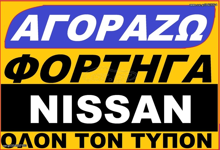 Φορτηγό Έως 7.5τ Nissan 1995  CABSTAR KINGCAB NAVARA 