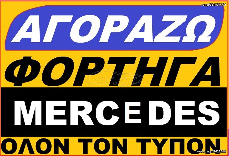 Κλούβα Mercedes-Benz 1995 316 416 310 311 418 411 410 
