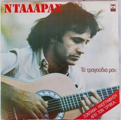 Γιώργος Νταλάρας – Τα Τραγούδια Μου LP