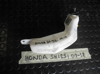 Honda SH 125i 2009-2012 | Δοχείο Νερού