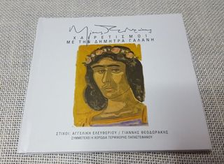 Μίκης Θεοδωράκης - Δήμητρα Γαλάνη Συμμετέχει Η Χορωδία Τερψιχόρης Παπαστεφάνου – Χαιρετισμοί CD