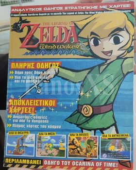 The Legend Of Zelda : Wind Waker Official Strategy Guide (Ελληνική έκδοση) [Prima]