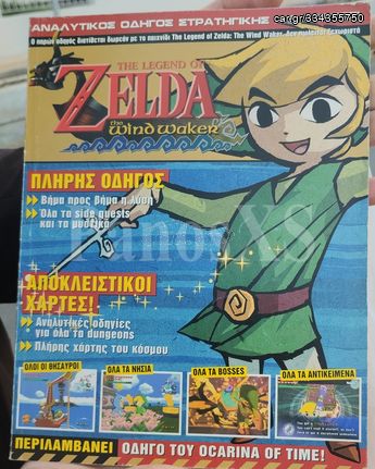 The Legend Of Zelda : Wind Waker Official Strategy Guide (Ελληνική έκδοση) [Prima]