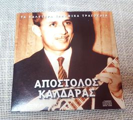 Απόστολος Καλδάρας – Απόστολος Καλδάρας  CD