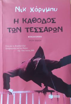 Η ΚΑΘΟΔΟΣ ΤΩΝ ΤΕΣΣΑΡΩΝ - Νικ Χόρνμπυ 