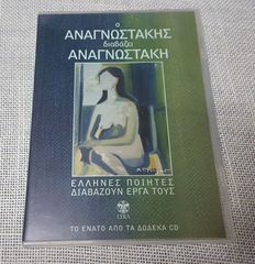 Ο Αναγνωστάκης Διαβάζει Αναγνωστάκη  CD