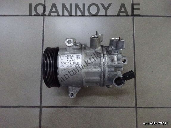 ΚΟΜΠΡΕΣΕΡ A/C 5Q0816803B 01141543 CUS 1.4cc TDI SEAT IBIZA 2015 - 2017