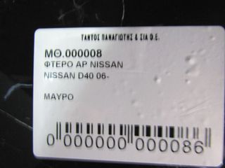  ΦΤΕΡΟ ΑΡ NISSAN D40  -thumb-5