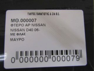 ΦΤΕΡΟ ΑΡ NISSAN D40 -thumb-5