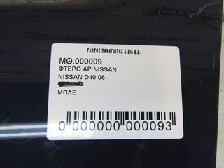 ΦΤΕΡΟ ΑΡ NISSAN D40 -thumb-5