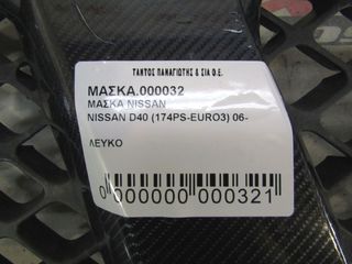  ΜΑΣΚΑ  NISSAN D40 -thumb-5