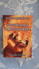 Παγκοσμιοποίηση Η Μεγάλη Χίμαιρα & Πλανητική Πολιτική μετά τον Ψυχρό Πόλεμο, 2 Βιβλία για την Παγκοσμιοποίηση και την Πολιτική