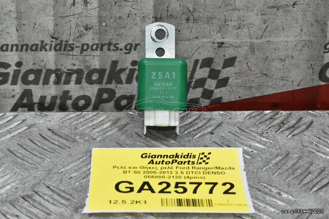 Ρελέ και Θήκες ρελέ Ford Ranger/Mazda BT-50 2005-2012 2.5 DTCI DENSO 056800-2120 (4pins)