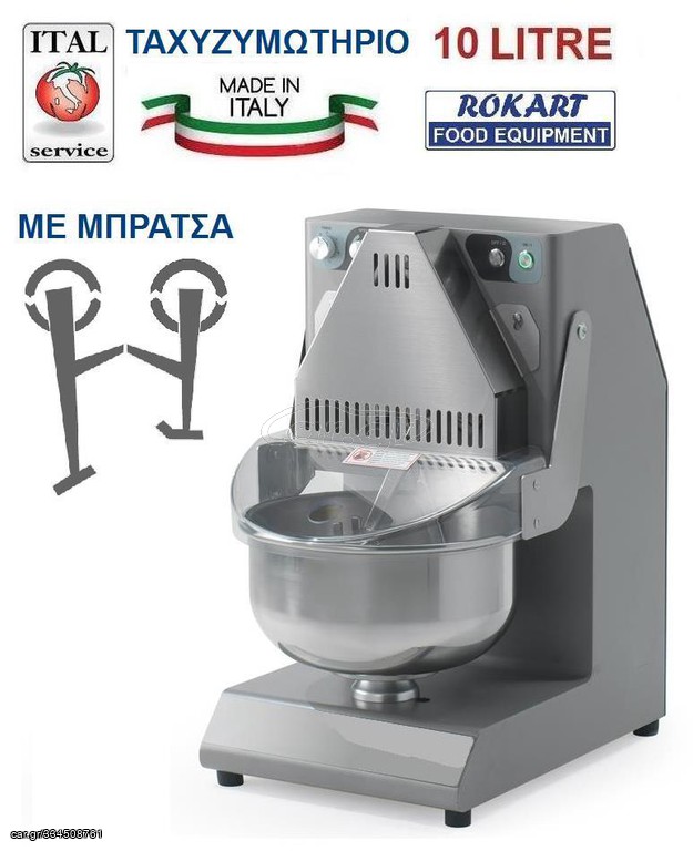 ΤΑΧΥΖΥΜΩΤΗΡΙΟ ΜΕ ΜΠΡΑΤΣΑ
