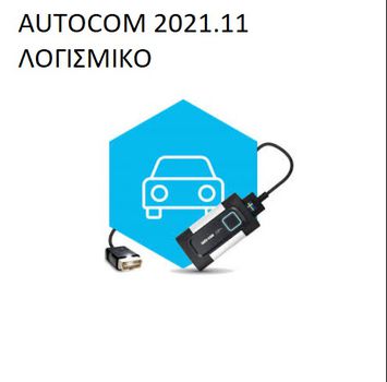 AUTOCOM 2021.11 Η ΧΑΜΗΛΟΤΕΡΗ ΤΙΜΗ!