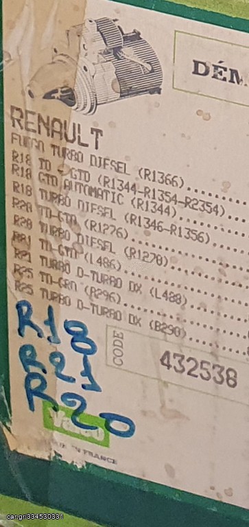 MIZA RENAULT VALEO ΠΡΟΣΦΟΡΑ