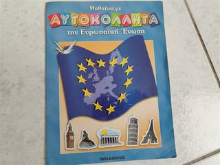 Μαθαίνω με αυτοκόλλητα την Ευρωπαϊκή Ένωση