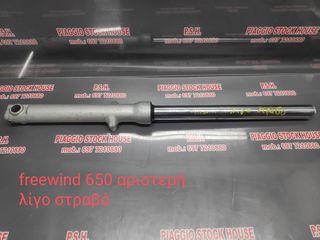 ΑΡΙΣΤΕΡΗ ΜΠΟΥΚΑΛΑ SUZUKI FREEWIND 650 ΕΛΑΦΡΩΣ ΣΤΡΑΒΗ!!! PIAGGIO STOCK HOUSE!! ΝΟ.1 ΣΕ ΟΛΗ ΤΗΝ ΕΛΛΑΔΑ!!