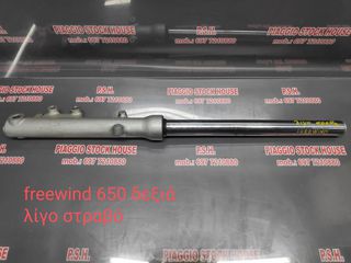 ΔΕΞΙΑ ΜΠΟΥΚΑΛΑ SUZUKI FREEWIND 650 ΕΛΑΦΡΩΣ ΣΤΡΑΒΗ!!! PIAGGIO STOCK HOUSE!! ΝΟ.1 ΣΕ ΟΛΗ ΤΗΝ ΕΛΛΑΔΑ!!