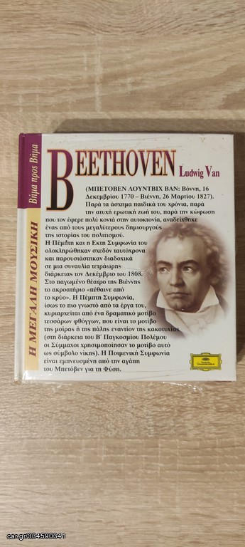 Συλλογή CD Beethoven 