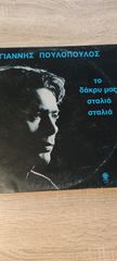 Δίσκος βινυλίου Γιάννης Πουλόπουλος 