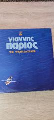 Δίσκος βινυλίου Γιάννης Πάριος/Τα νησιώτικα 