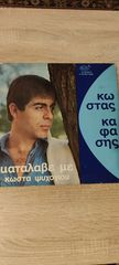 Δίσκος βινυλίου Κώστας Καφάσης/Κατάλαβέ με