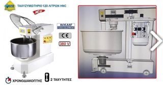 ΤΑΧΥΖΥΜΩΤΗΡΙΟ 120 ΛΙΤΡΩΝ HNC-thumb-2