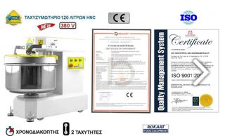 ΤΑΧΥΖΥΜΩΤΗΡΙΟ 120 ΛΙΤΡΩΝ HNC-thumb-3