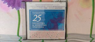 CD με παραδοσιακή μουσική