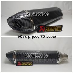 Akrapovic 60εκ μήκος CARBON. Μόνο 75 ευρω