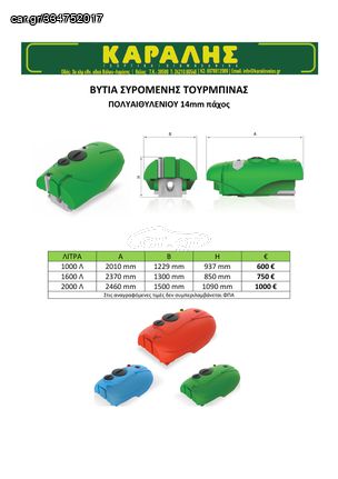 Karalis '24 1000-1600-2000 Βυτία Τουρμπίνα