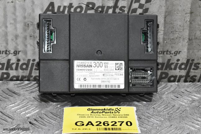 Πλακέτα Ανεσης Nissan Navara D40 2005-2010 Siemens 284B2-EB300