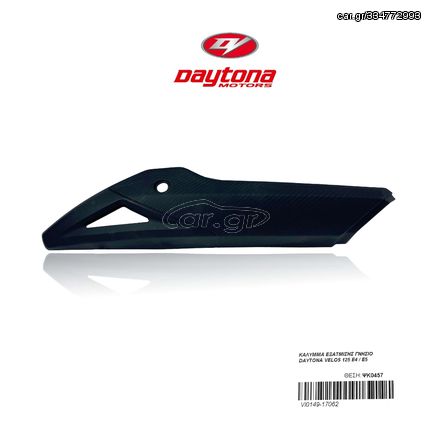 ΚΑΛΥΜΜΑ ΕΞΑΤΜΙΣΗΣ ΓΝΗΣΙΟ DAYTONA VELOS 125 E4 / E5