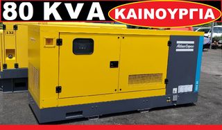 Atlas '23 ΚΑΙΝΟΥΡΓΙΑ 80 KvA