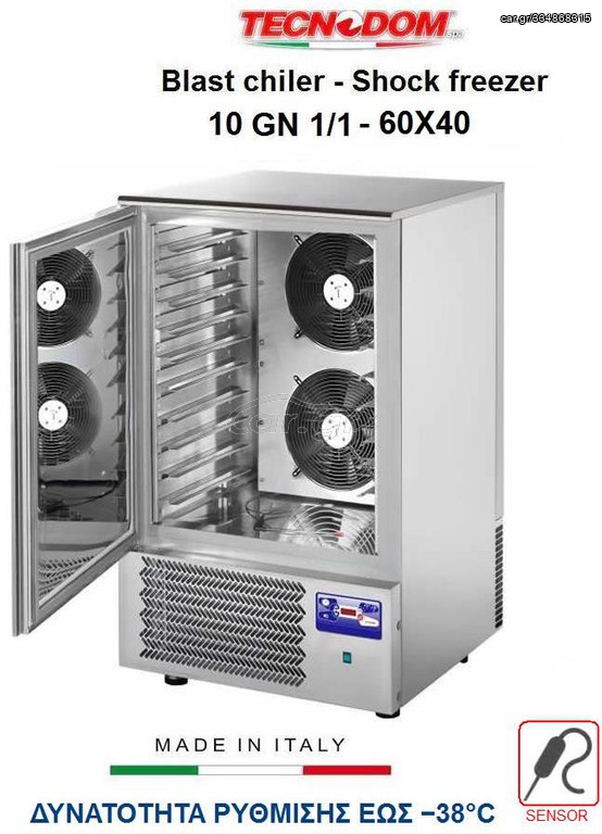 BLAST CHILLER - SHOCK FREEZER 10 ΘΕΣΕΩΝ