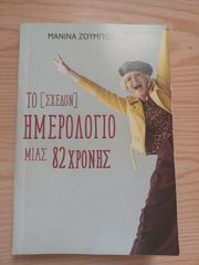 Το [σχεδόν] ημερολόγιο μιας 82χρονης-Ζουμπουλάκη Μανίνα