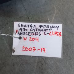 ΠΕΝΤΑΛ ΦΡΕΝΟΥ ΑΠΟ ΑΥΤΟΜΑΤΟ MERCEDES C CLASS W204 07-14-thumb-2