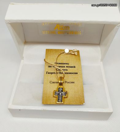 ΣΤΑΥΡΟΣ ΡΩΣΙΚΟΣ ΑΣΗΜΕΝΙΟΣ 925˚ ΚΑΙ 999˚ ΕΠΙΧΡΥΣΟ ΜΕ ΤΟΝ ΕΣΤΑΥΡΩΜΕΝΟ Α9016 ΤΙΜΗ 30 ΕΥΡΩ
