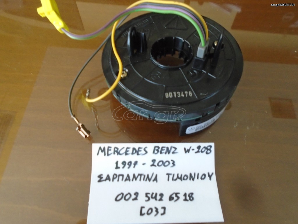 MERCEDES BENZ W-208 (1999-2003) ΣΑΡΠΑΝΤΙΝΑ ΤΙΜΟΝΙΟΥ 002 542 65 18 [03]