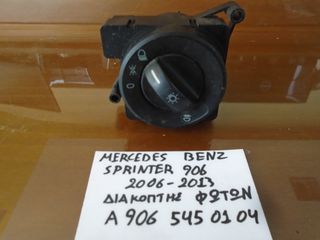 MERCEDES BENZ SPRINTER 906 (2006-2013)  ΔΙΑΚΟΠΤΗΣ ΦΩΤΩΝ A906 545 01 04
