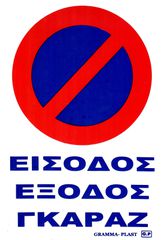ΠΙΝΑΚΙΔΑ PVC ΕΙΣΟΔΟΣ-ΕΞΟΔΟΣ ΓΚΑΡΑΖ 32X20cm