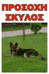 ΠΙΝΑΚΙΔΑ PVC ΠΡΟΣΟΧΗ ΣΚΥΛΟΣ ΛΥΚΟΣΚΥΛΟ ΕΧΓΡΩΜΗ 30X20cm