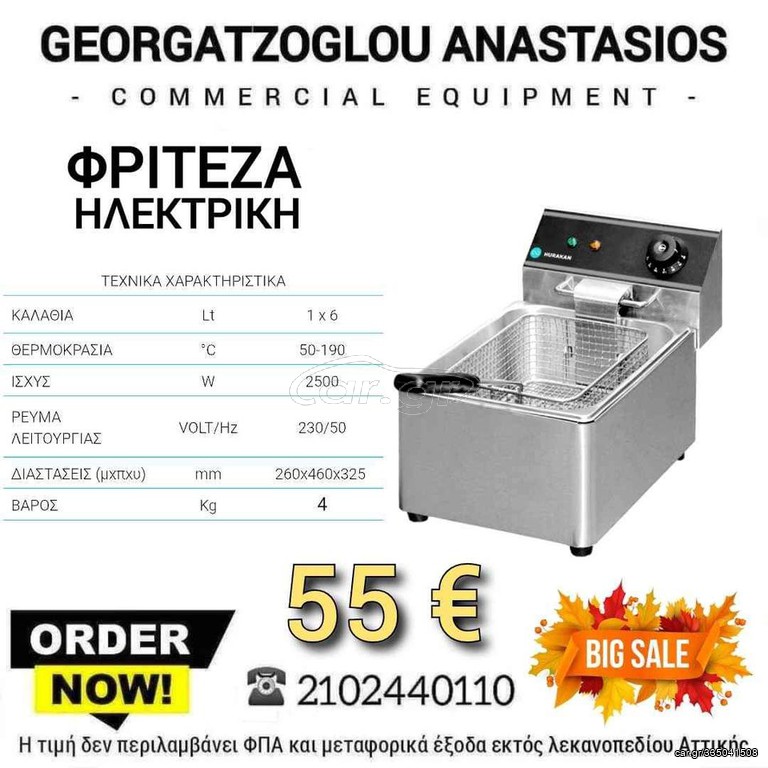 Φριτεζα 6 λίτρων καινούργια