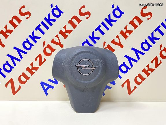 OPEL  CORSA D  07-14  AIRBAG  ΟΔΗΓΟΥ  13235770   ΑΠΟΣΤΟΛΗ  ΣΤΗΝ ΕΔΡΑ ΣΑΣ