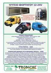 ΚΛΙΜΑΤΙΣΤΙΚΑ  ΦΟΡΤΗΓΩΝ-thumb-4